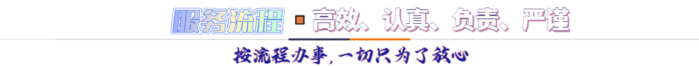 服務流程*按流程辦事，一切只為了放心
