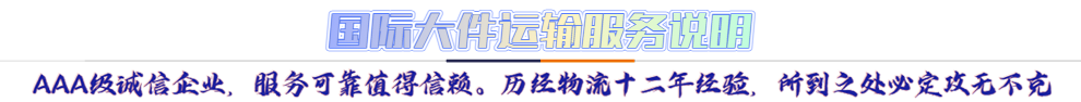 服務介紹*AAA級誠信企業(yè)，服務可靠值得信賴。歷經(jīng)物流十二年經(jīng)驗，所到之處必定攻無不克