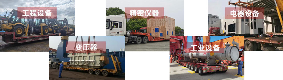 運輸工程類機械設(shè)備、電器類機械設(shè)備、工業(yè)類機械設(shè)備、變壓器、精密儀器等