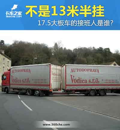17.5大板車將會消失，那么“接班人”會是誰？