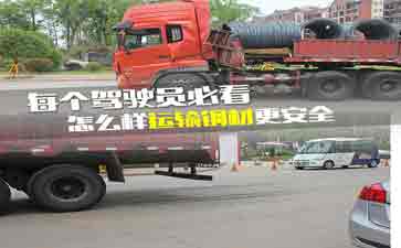 大車司機看看吧，鋼材運輸的安全技巧!