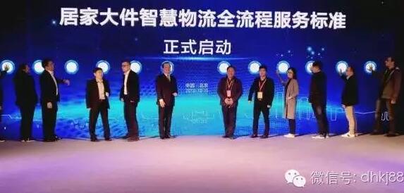 居家大件智慧物流會在京舉行，被稱物流界“天龍八步”。