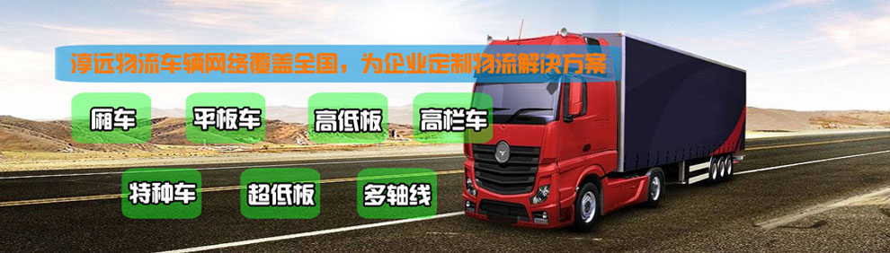 提供大件運輸車輛服務：廂車、平板車、高欄車、超低板以及特種車